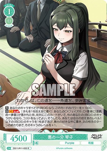 悪の一分 琴子 【OS11/R11-033R】